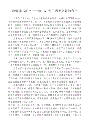 教师读书征文——读书为了遇见更好的自己.docx