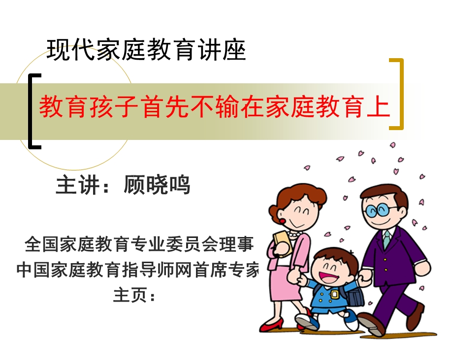 现代家庭教育讲座.ppt_第1页