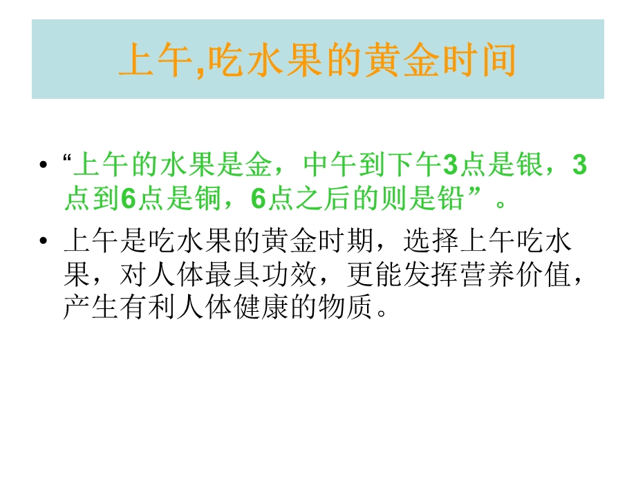 上午,吃水果的黄金时间 “上午的水果是金中午到下午3点是银3点到6点是铜6点之后的则是铅”上午是吃水果的黄金时期选择上午吃水果对人体最具功效更能发挥营养价值产生有利人体健.ppt_第1页