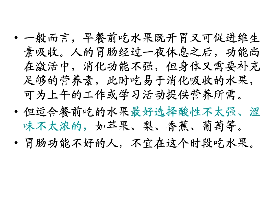 上午,吃水果的黄金时间 “上午的水果是金中午到下午3点是银3点到6点是铜6点之后的则是铅”上午是吃水果的黄金时期选择上午吃水果对人体最具功效更能发挥营养价值产生有利人体健.ppt_第2页