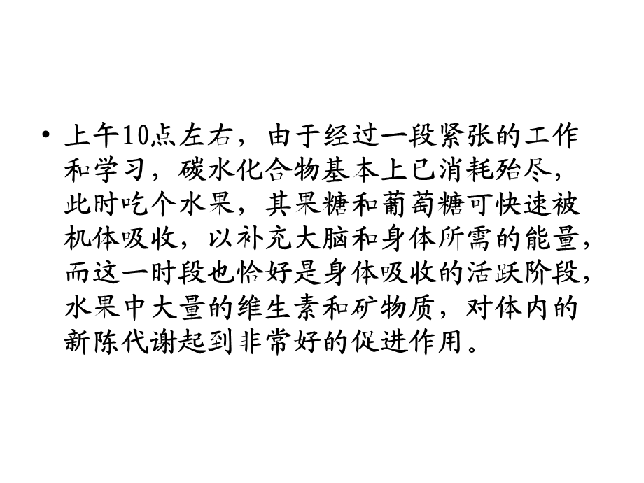 上午,吃水果的黄金时间 “上午的水果是金中午到下午3点是银3点到6点是铜6点之后的则是铅”上午是吃水果的黄金时期选择上午吃水果对人体最具功效更能发挥营养价值产生有利人体健.ppt_第3页