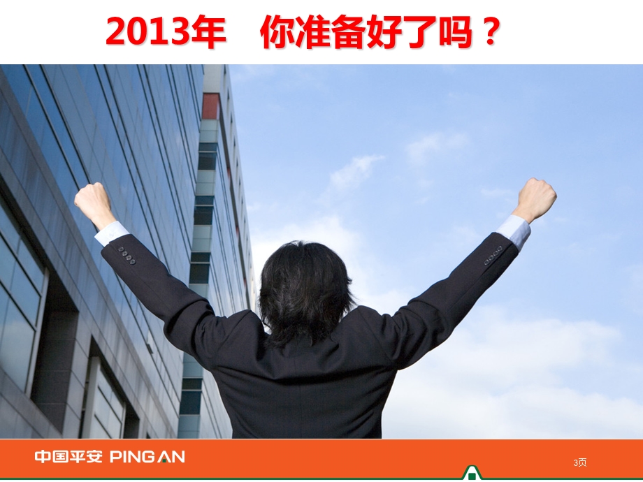 2013个推银路演活动.ppt_第3页