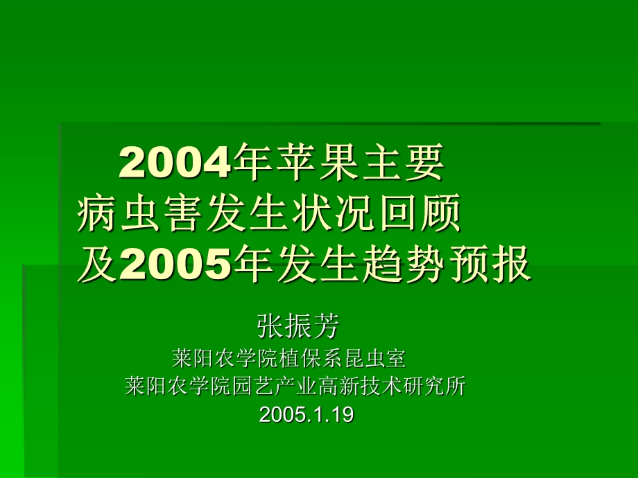 004苹果主要病虫发生状况回顾及005年发生趋势预报.ppt_第1页