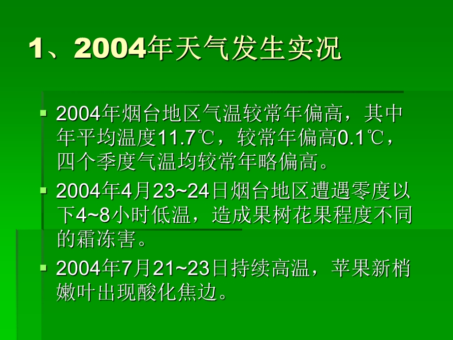 004苹果主要病虫发生状况回顾及005年发生趋势预报.ppt_第2页