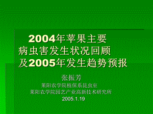 004苹果主要病虫发生状况回顾及005年发生趋势预报.ppt