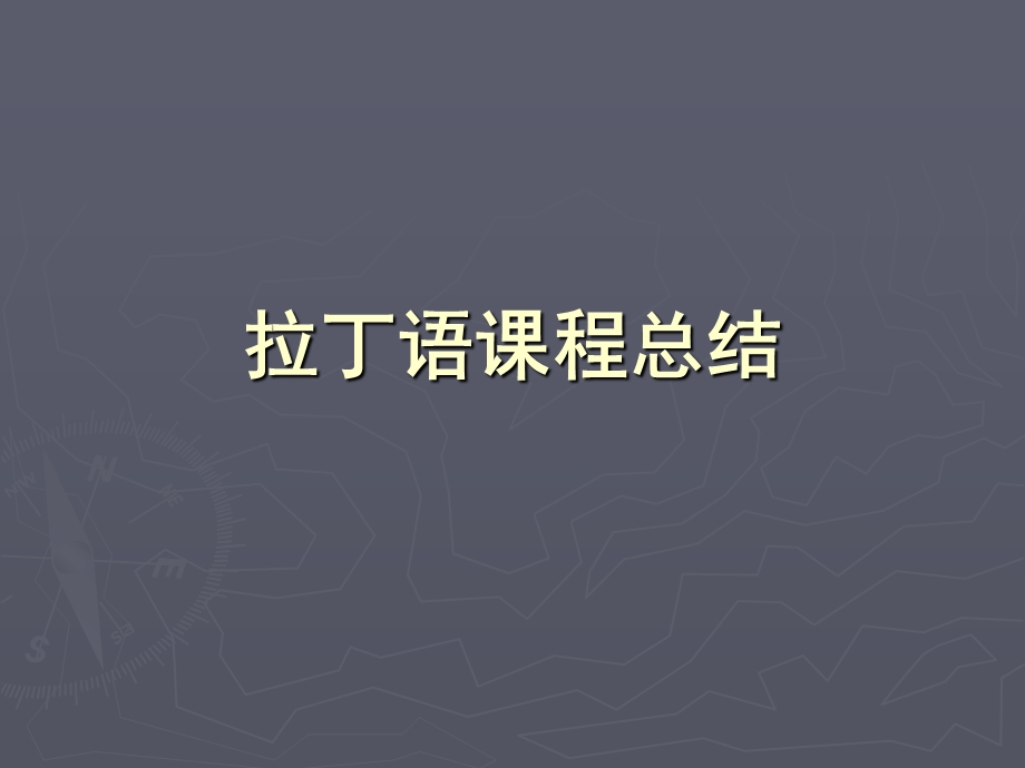 药用拉丁语总结.ppt_第1页