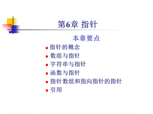 谭浩强版C程序设计第6章指针.ppt