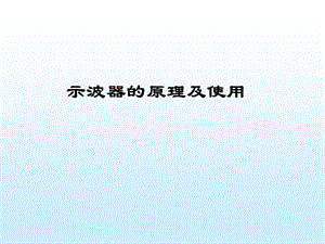 示波器的使用及实验.ppt