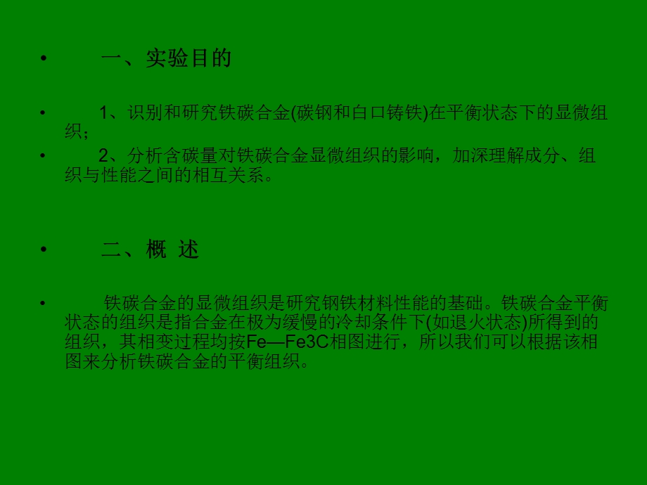 实验三铁碳合金平衡组织观察.ppt_第2页