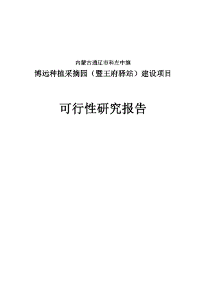 博远种植采摘园建设项目可行研究报告.doc