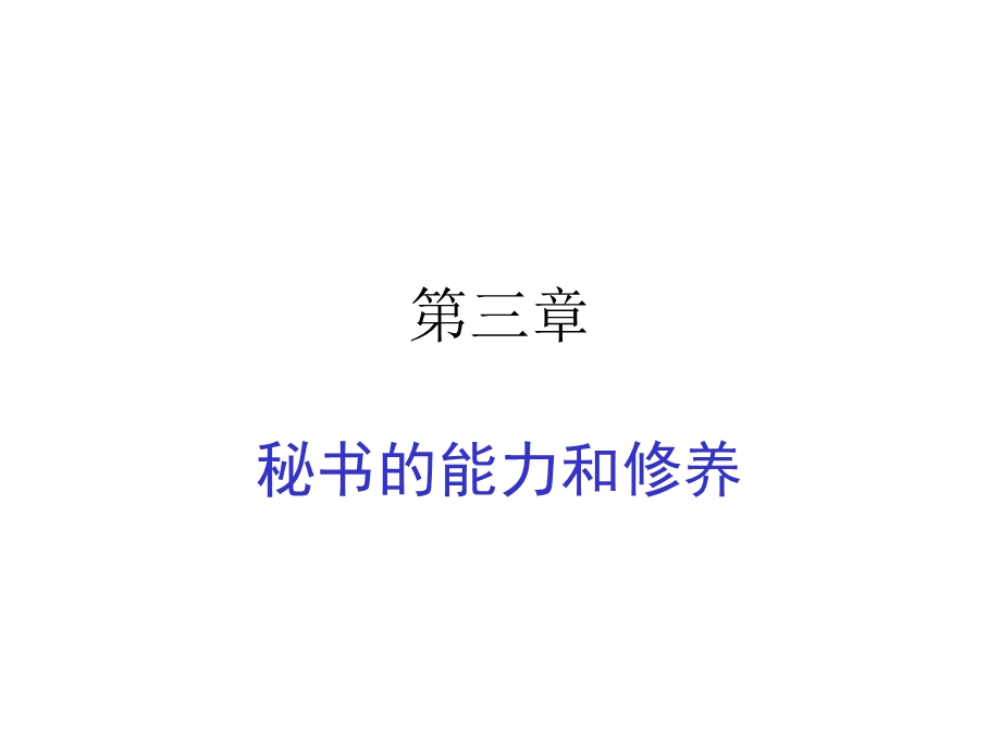 秘书的修养和能力.ppt_第1页