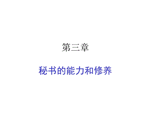 秘书的修养和能力.ppt