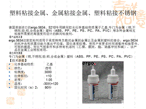 塑料粘接金属金属粘接金属金属粘接不锈钢.ppt