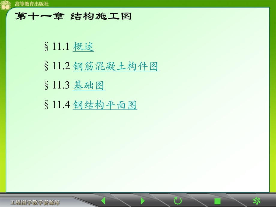 设计制图011-结构施工图.ppt_第1页