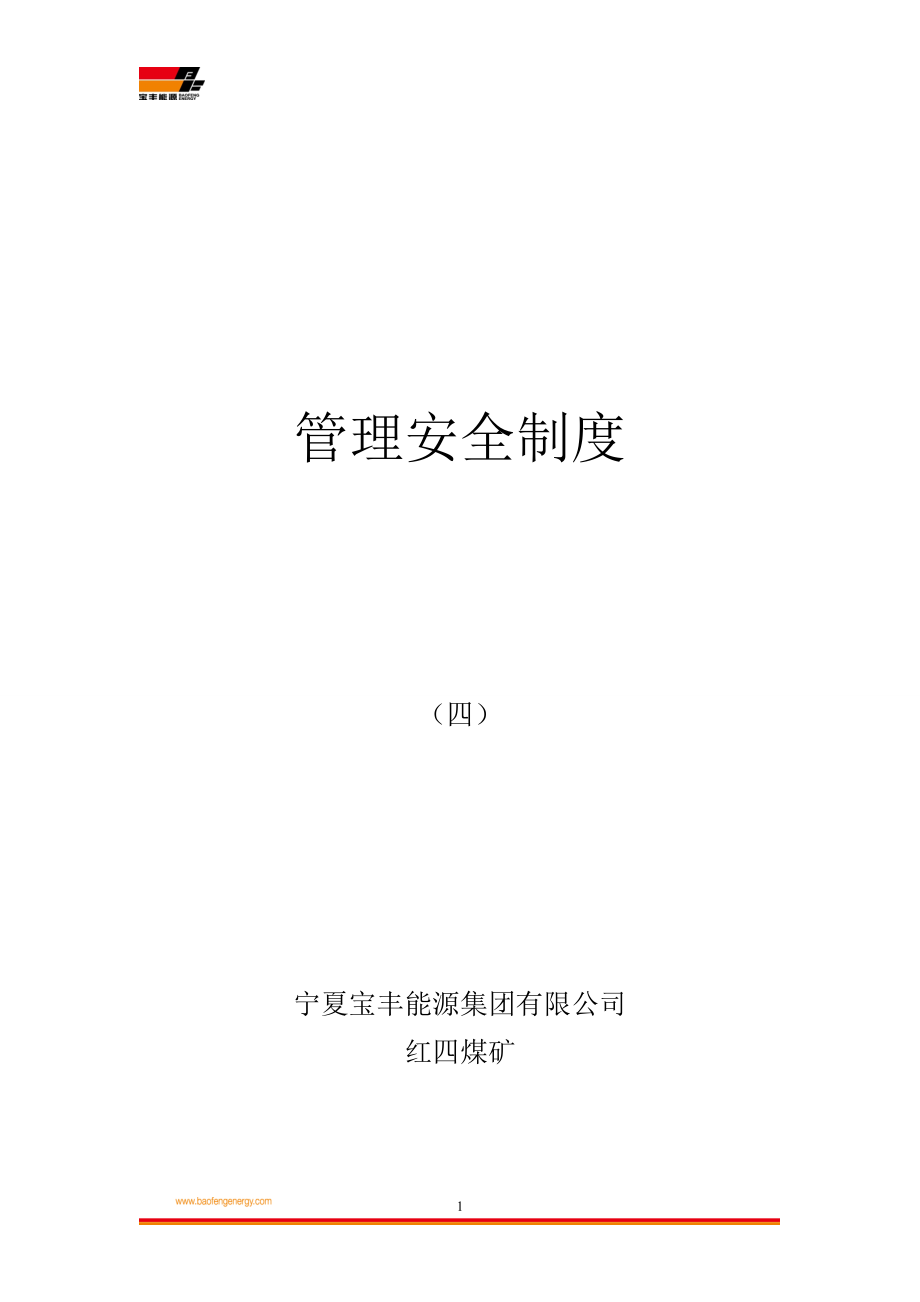 安全管理制度四.doc_第1页