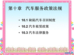 汽车服务政策法规.ppt