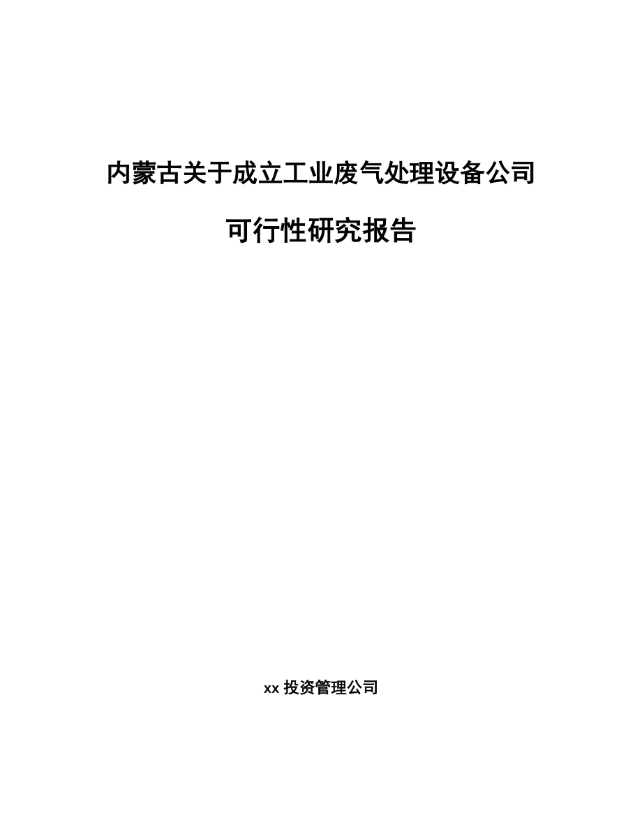 内蒙古关于成立工业废气处理设备公司可行性研究报告.docx_第1页