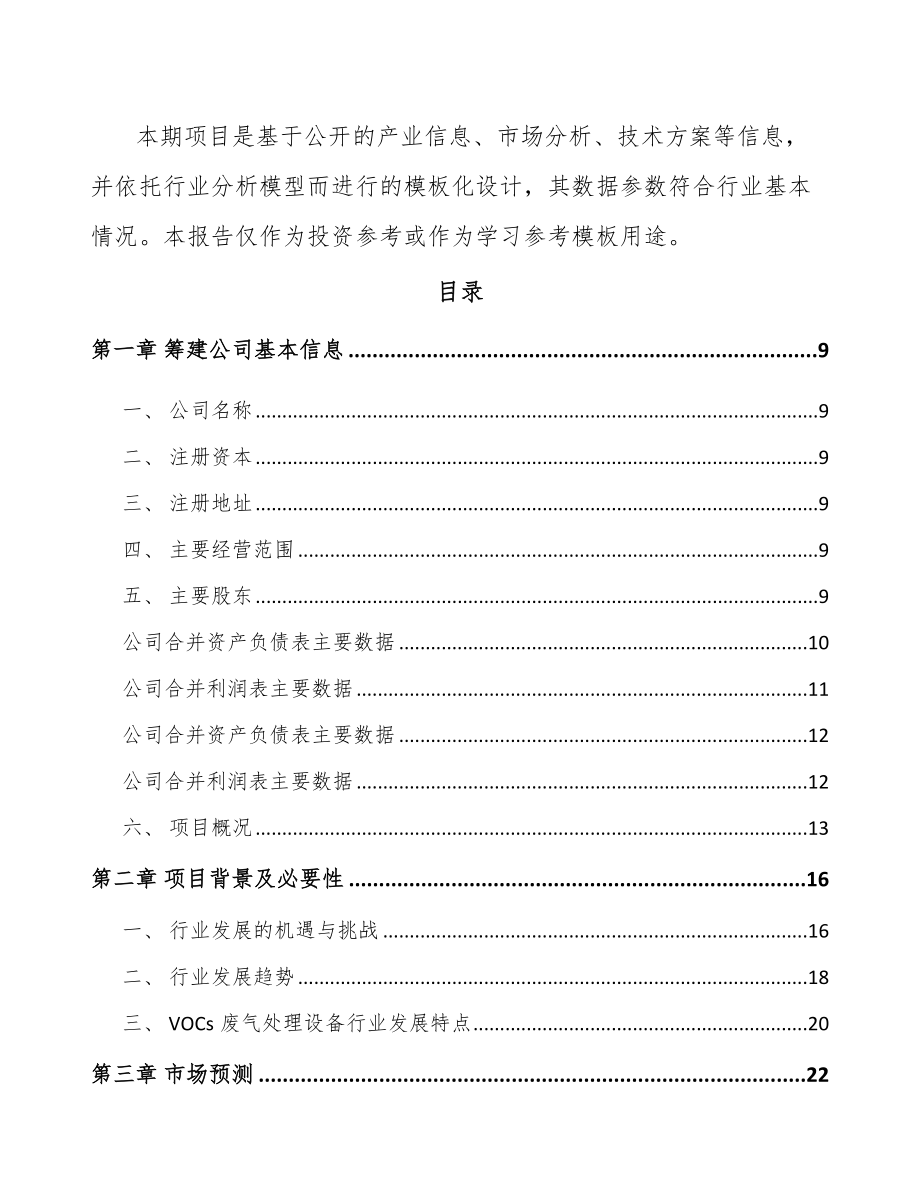 内蒙古关于成立工业废气处理设备公司可行性研究报告.docx_第3页