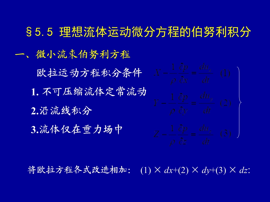 流体动力学(动量方程及伯努利方程一).ppt_第1页