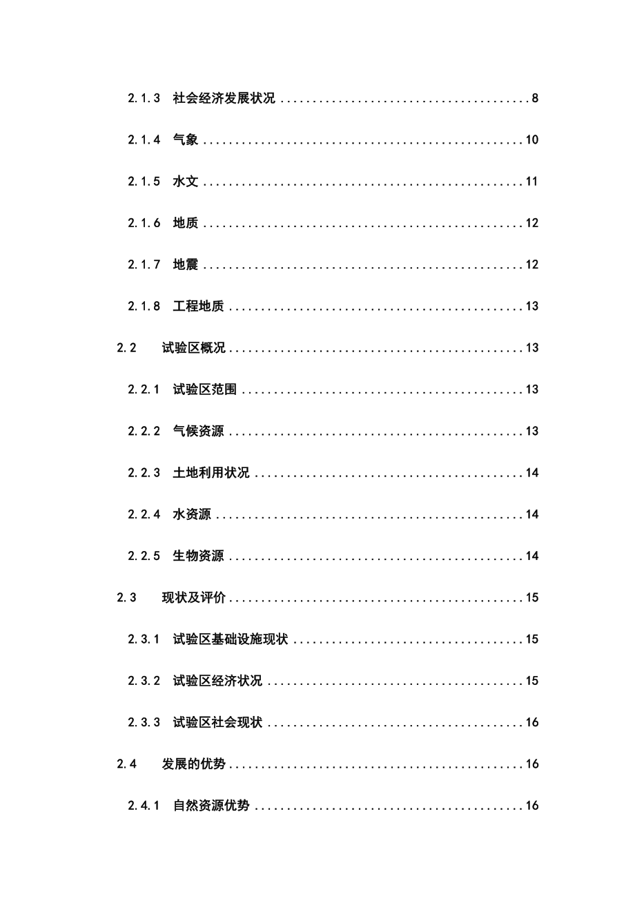 农业循环经济试验区基础设施建设项目可行性研究报告.doc_第2页