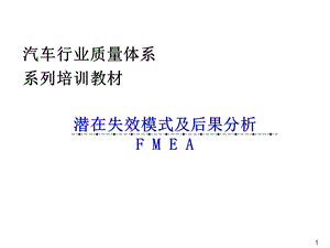 汽车行业质量体系FMEA.ppt