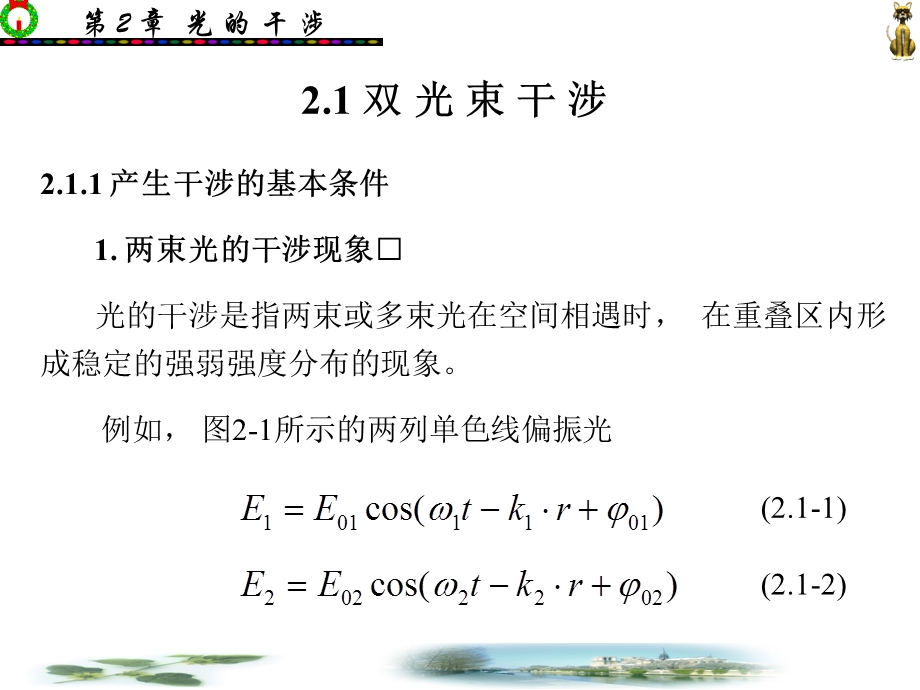 物理光学与应用光学(第二版)课件第二章.ppt_第2页