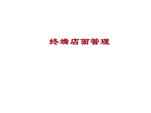 终端店面管理-PPT课件.ppt