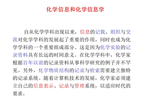 绪论(化学信息学相关概念).ppt