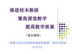 推进校本教研聚焦课堂教学提高教学质量.ppt