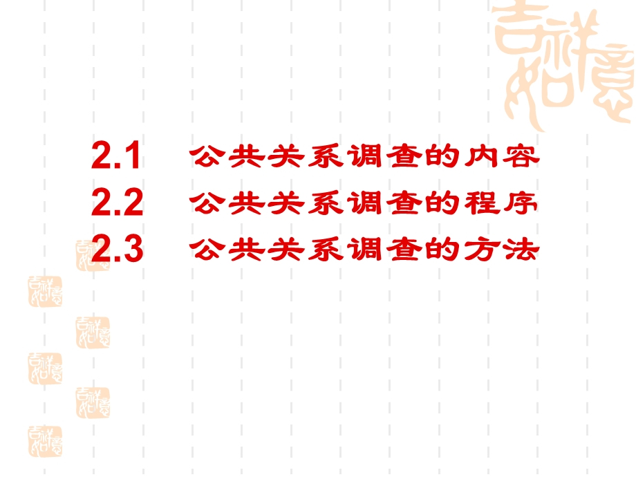 学习情境六：公共关系调查.ppt_第2页