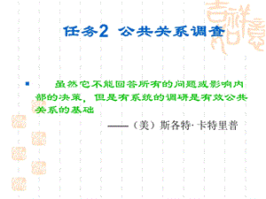 学习情境六：公共关系调查.ppt