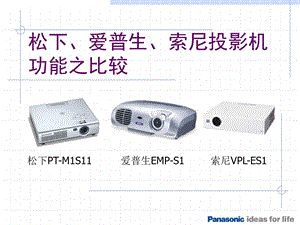 松下爱普生索尼三款投影机比较.ppt