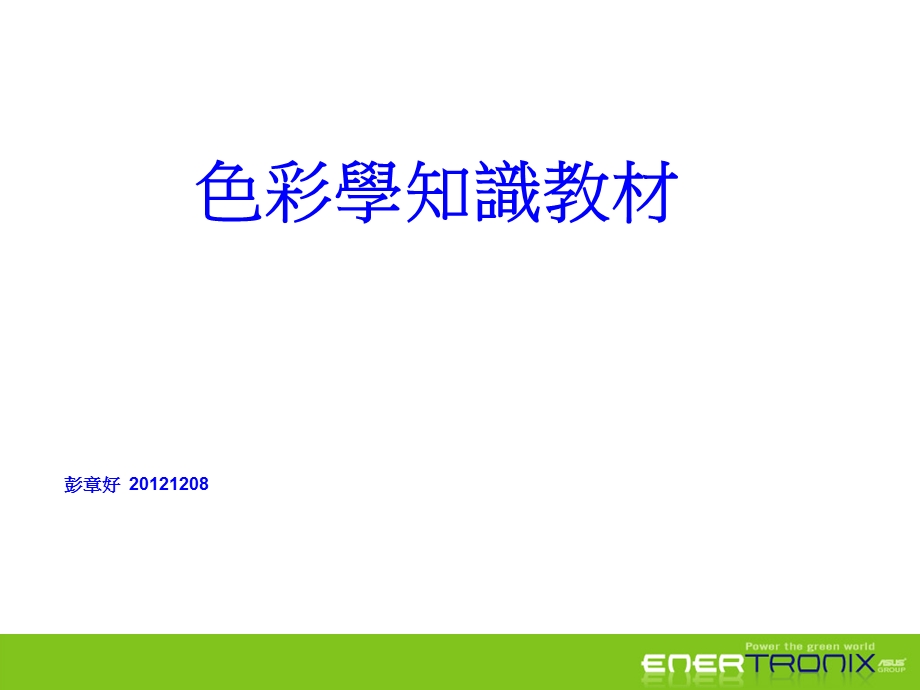 色彩学培训教材.ppt_第1页