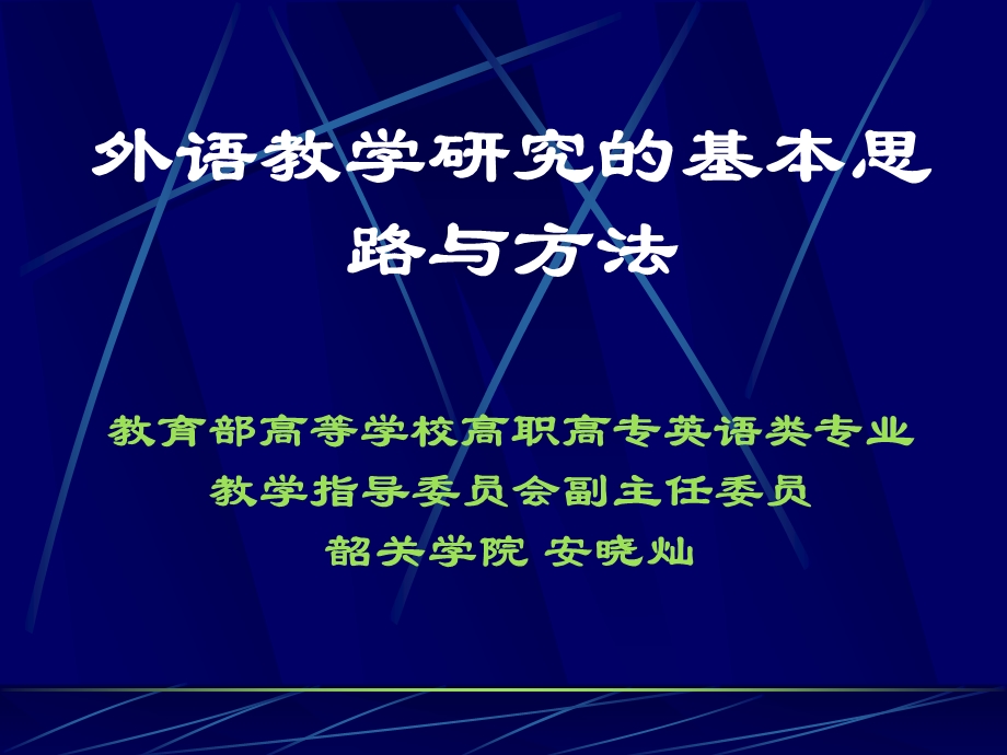 外语教学研究的基本思路与方法.ppt_第2页