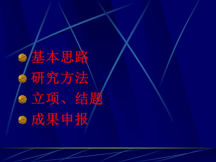 外语教学研究的基本思路与方法.ppt_第3页