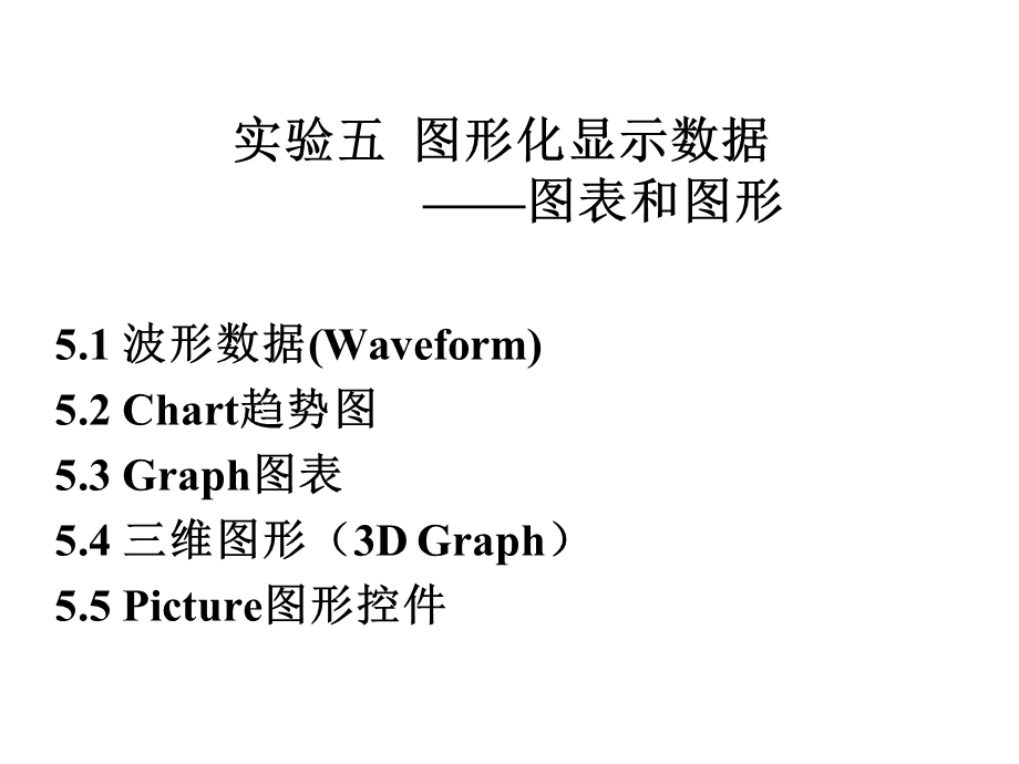 实验五图形化显示数据.ppt_第1页