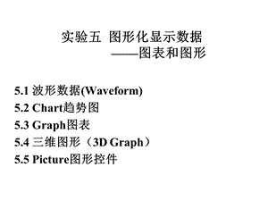 实验五图形化显示数据.ppt