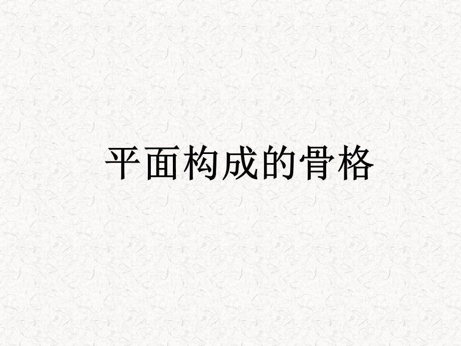 平面构成的骨骼.ppt_第1页