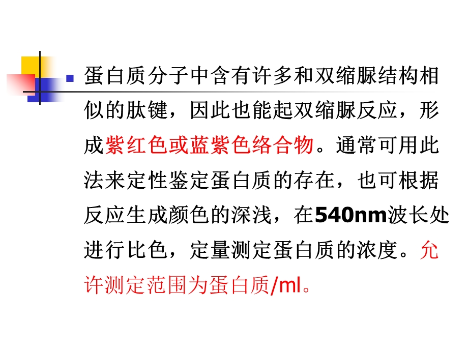 实验一蛋白质的定量测定.ppt_第3页