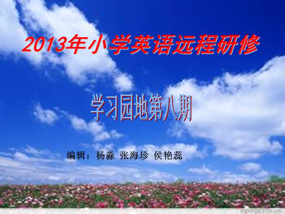 2013年小学英语远程研修.ppt_第1页