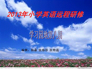 2013年小学英语远程研修.ppt