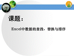 Excel中数据的查找、替换与排序.ppt