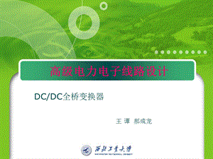 DCDC全桥变换电路.ppt