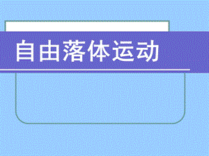 自由落体运动PPT.ppt