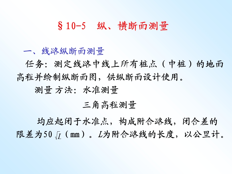 线路纵断面测量.ppt_第1页