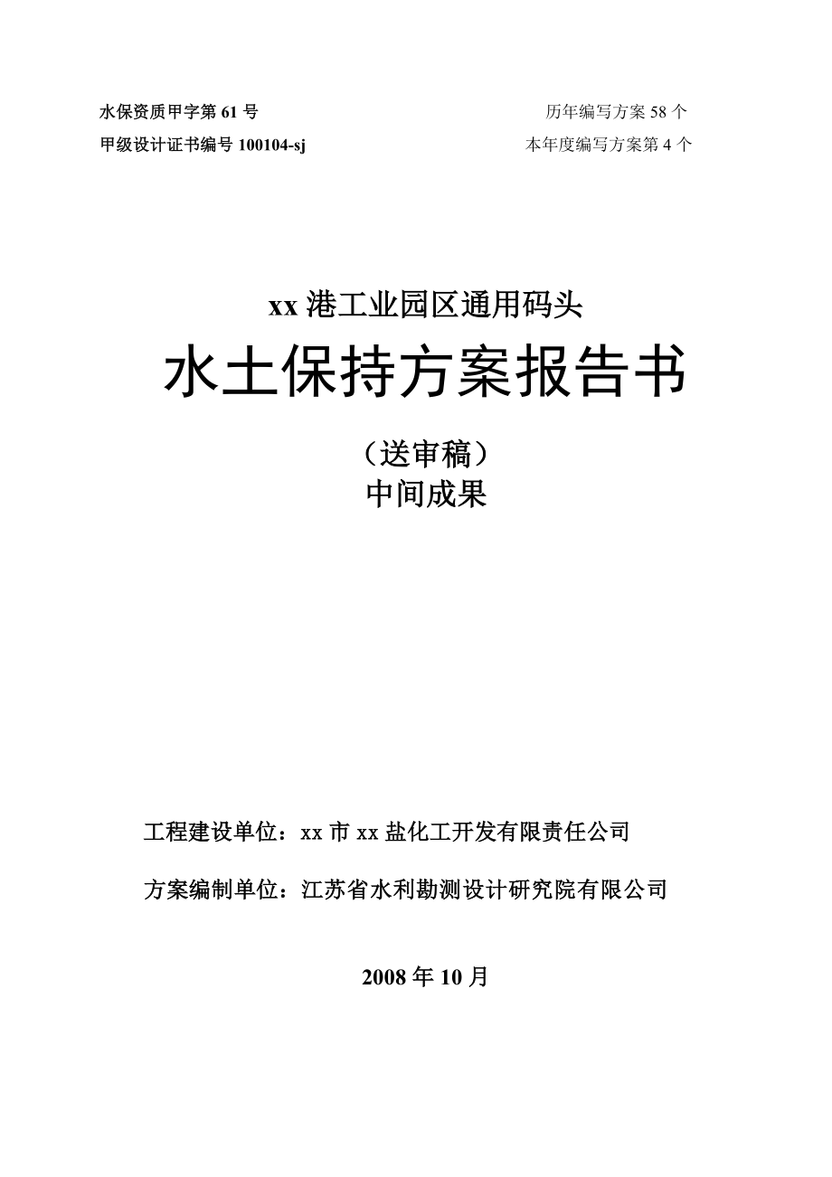 xx港工业园区通用码头水土保持方案报告书送审稿中间成果.doc_第1页