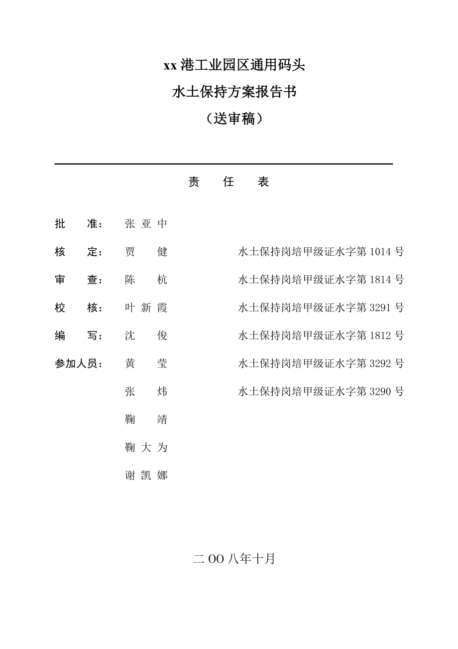 xx港工业园区通用码头水土保持方案报告书送审稿中间成果.doc_第2页