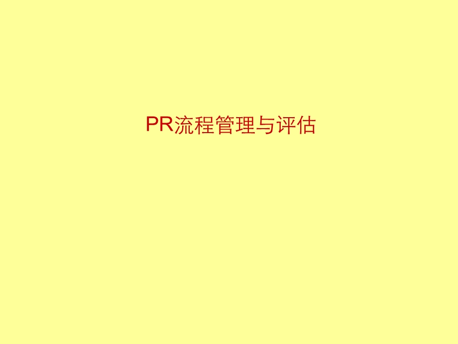 活动效果评估的方法.ppt_第1页