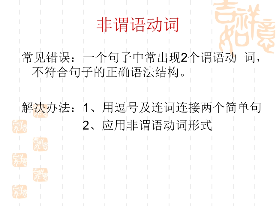 非谓语动词、并列句、主从复合句重点归纳.ppt_第2页