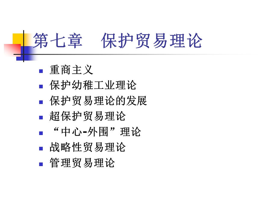 七章节保护贸易理论.ppt_第1页